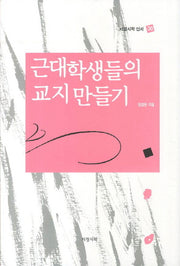 근대 학생들의 교지 만들기(서정시학 신서 30)(양장본 HardCover)