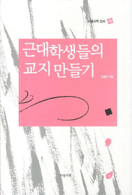근대 학생들의 교지 만들기(서정시학 신서 30)(양장본 HardCover)