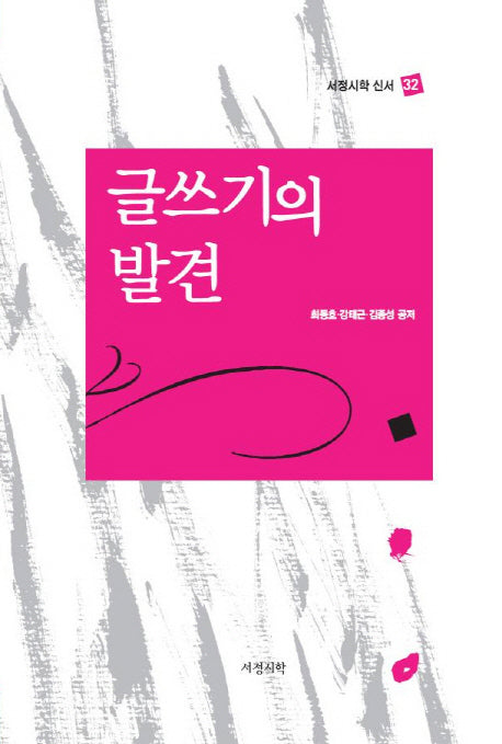 글쓰기의 발견(서정시학 신서 32)(양장본 HardCover)