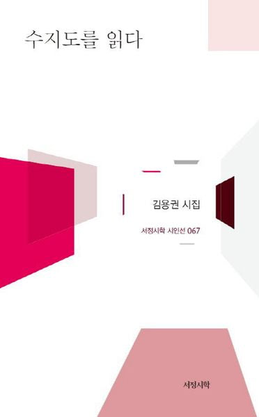 수지도를 읽다(서정시학 시인선 67)(양장본 HardCover)