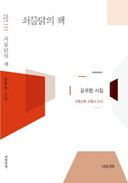 쇠물닭의 책(서정시학 서정시 111)(양장본 HardCover)