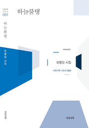 하늘 불탱(서정시학 시인선 69)(양장본 HardCover)