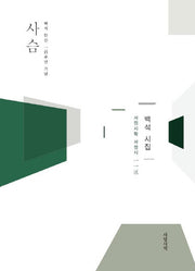 사슴(서정시학 서정시 113)(양장본 HardCover)