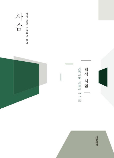 사슴(서정시학 서정시 113)(양장본 HardCover)