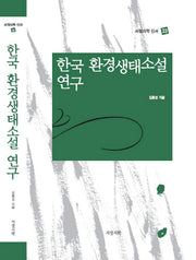 한국 환경생태소설 연구(서정시학 신서 33)(양장본 Hardcover)