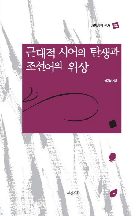 근대적 시어의 탄생과 조선어의 위상(서정시학 신서 34)(양장본 HardCover)