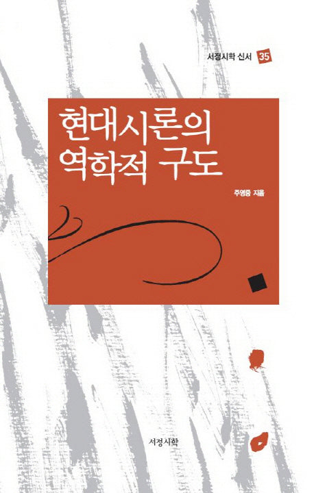 현대시론의 역학적 구도(서정시학 신서 35)(양장본 HardCover)