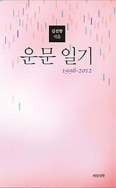 운문 일기(1998 2012)