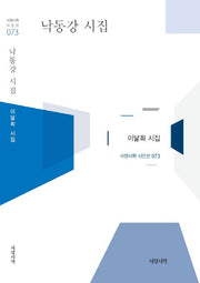 낙동강 시집(서정시학 시인선 73)