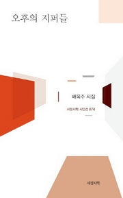 오후의 지퍼들(서정시학 시인선 74)(양장본 Hardcover)