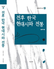 전후 한국 현대시와 전통(서정시학 신서 36)(양장본 Hardcover)