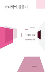 바다빛에 물들기(서정시학 시인선 75)(양장본 HardCover)