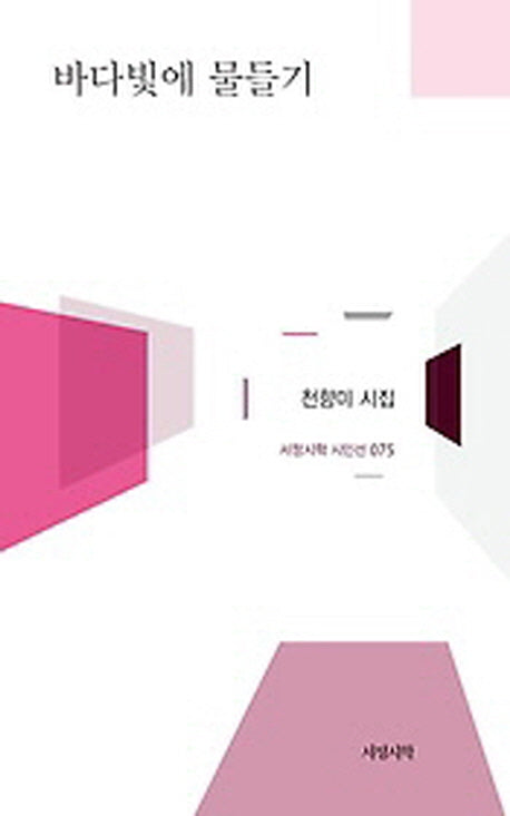 바다빛에 물들기(서정시학 시인선 75)(양장본 HardCover)