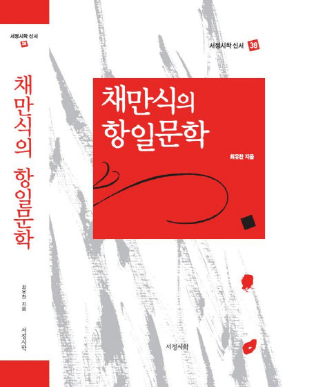 채만식의 항일문학(서정시학 신서 38)(양장본 HardCover)