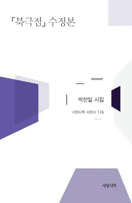 북극점(수정본)(서정시학 서정시 116)(양장본 HardCover)