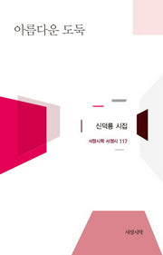 아름다운 도둑(서정시학 서정시 117)(양장본 HardCover)