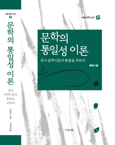 문학의 통일성 이론(서정시학 신서 39)(양장본 Hardcover)