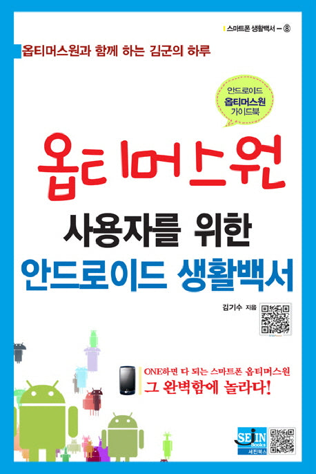 옵티머스원 사용자를 위한 안드로이드 생활백서(스마트폰 생활백서 8)