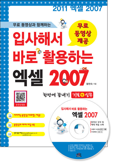 입사해서 바로 활용하는 엑셀 2007(무료 동영상과 함께하는)(CD1장포함)