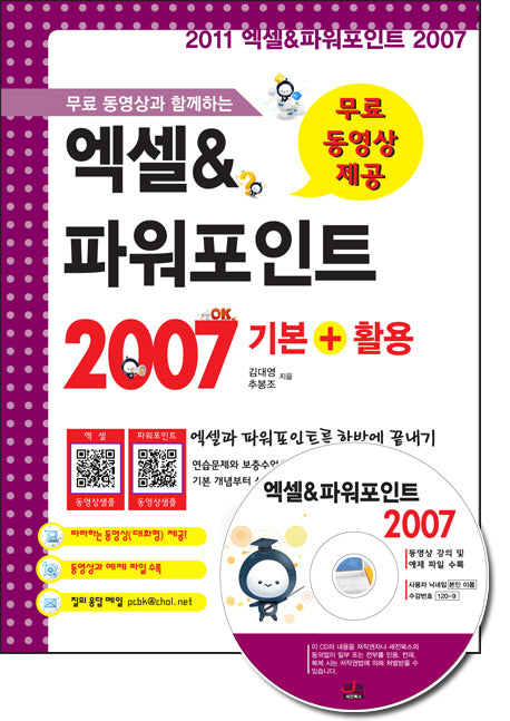 엑셀 파워포인트 2007 기본 활용(무료 동영상과 함께하는)(CD1장포함)