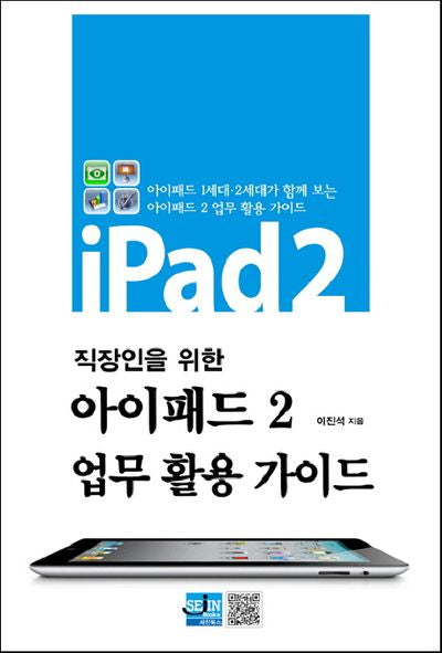 아이패드2 업무 활용 가이드(직장인을 위한)