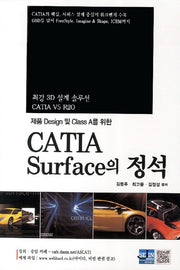 CATIA Surface의 정석(제품 Design 및 Class A를 위한)