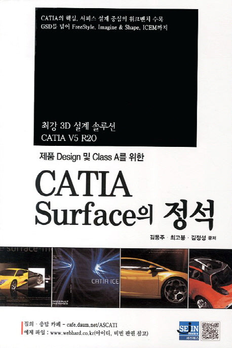 CATIA Surface의 정석(제품 Design 및 Class A를 위한)
