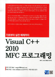 Visual C++ 2010 MFC 프로그래밍(기초부터 실전 예제까지)