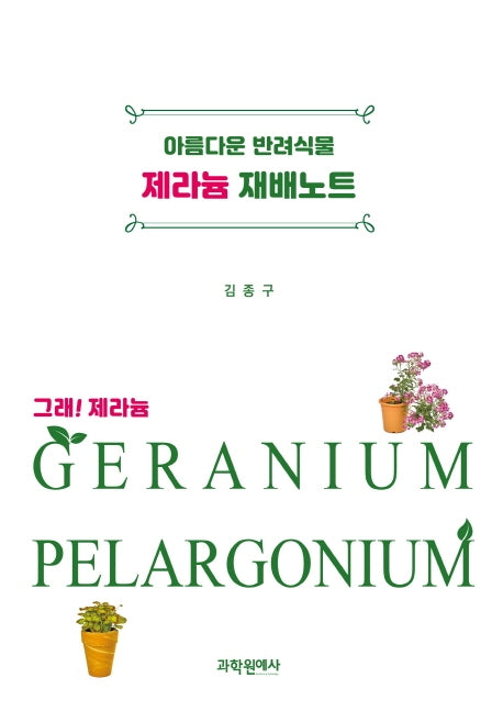 아름다운 반려식물 제라늄 재배노트