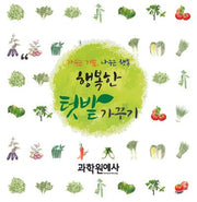 행복한 텃밭 가꾸기(가꾸는 기쁨, 나누는 행복)