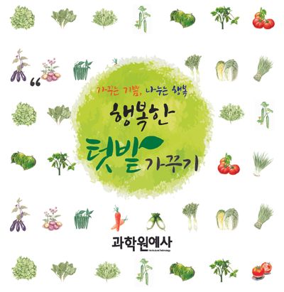 행복한 텃밭 가꾸기(가꾸는 기쁨, 나누는 행복)
