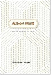 종자생산 핸드북