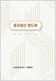 종자생산 핸드북