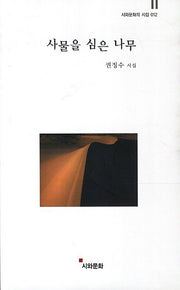 사물을 심은 나무(시와문화의 시집 12)