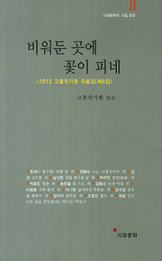 비워둔 곳에 꽃이 피네(시와문화의 시집 13)
