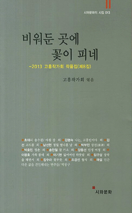 비워둔 곳에 꽃이 피네(시와문화의 시집 13)