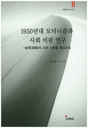 1950년대 모더니즘과 사회 비판 연구(시와문화 신서 3)