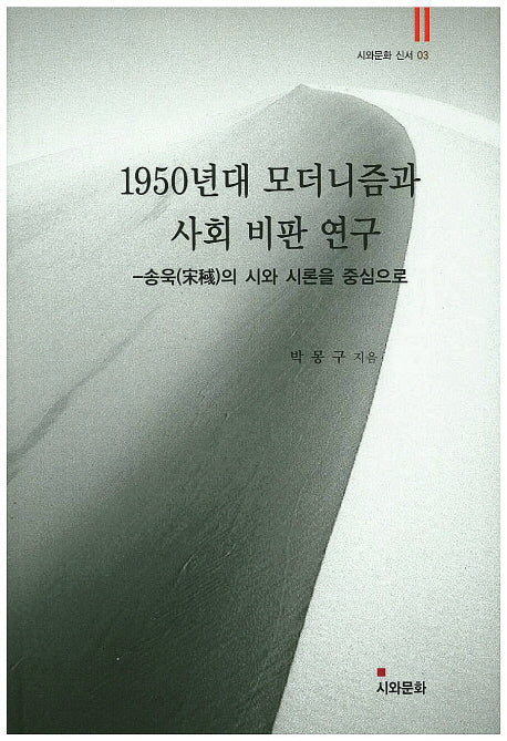 1950년대 모더니즘과 사회 비판 연구(시와문화 신서 3)