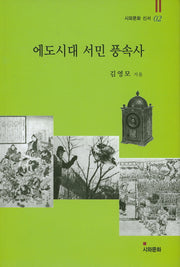 에도시대 서민 풍속사(시와문화 신서 2)