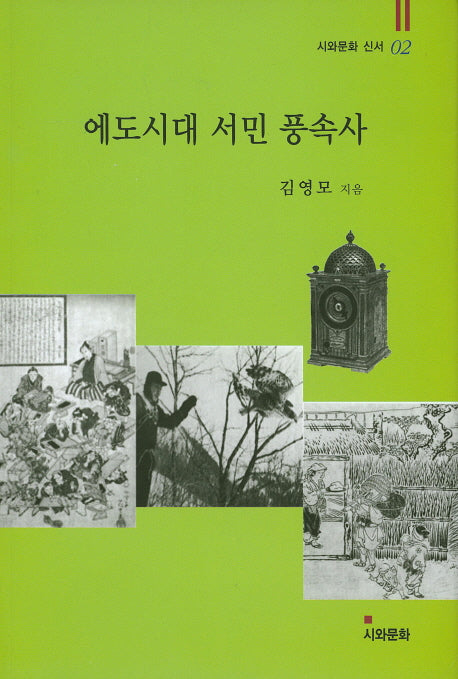 에도시대 서민 풍속사(시와문화 신서 2)