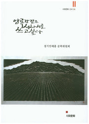 압록강 같은 서사시를 쓰고싶다(시와문화 신서 4)