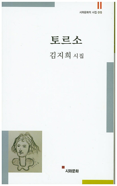 토르소(시와문화의 시집 15)