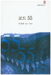 코드 55(시와문화 에세이 2)