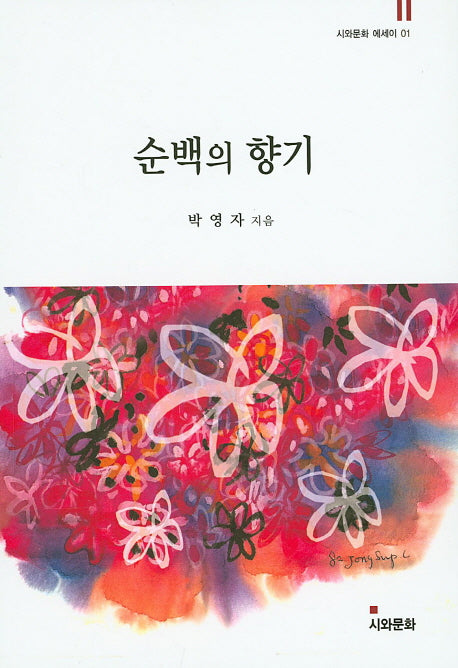 순백의 향기(시와문화 에세이 1)