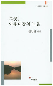 그곳, 아우내강의 노을(시와문화의 시집 16)
