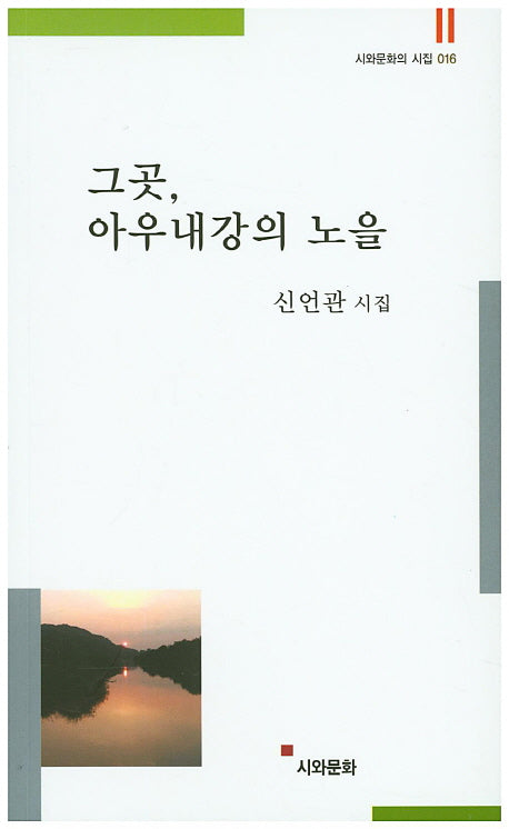 그곳, 아우내강의 노을(시와문화의 시집 16)
