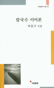 칼국수 이어폰(시와문화의 시집 19)