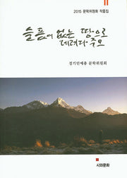 슬픔이 없는 땅으로 데려다 주오