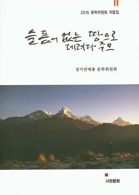 슬픔이 없는 땅으로 데려다 주오