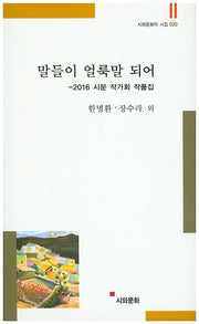 말들이 얼룩말 되어(시와문화의 시집 20)